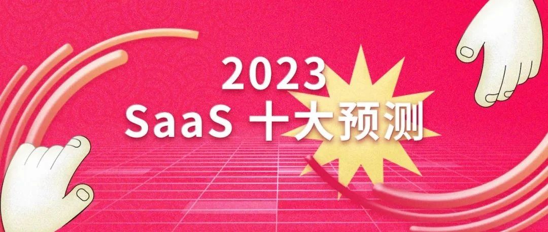 2023 中国 SaaS 十大预测｜年度盘点