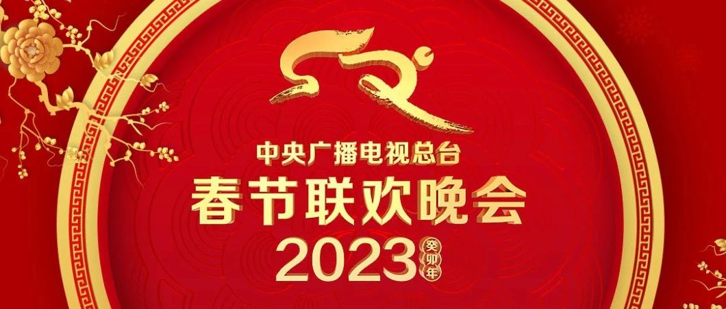 官宣！2023年央视春晚节目单来了！