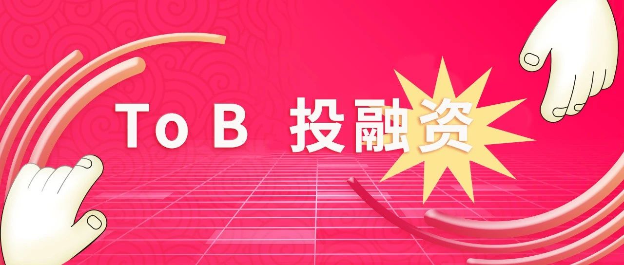 2022 To B 融资，行业为重｜年度盘点