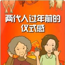 两代人过年前的仪式感，内容过于真实！