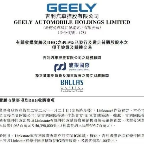 吉利汽车：收购宝腾及DHG之49.9%股本
