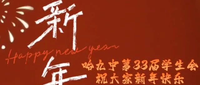 【学生活动】喜庆祥和过新年——哈九中春节祝福活动