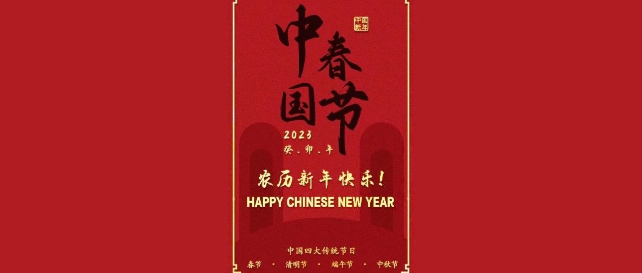 中国春节！HAPPY CHINESE NEW YEAR！