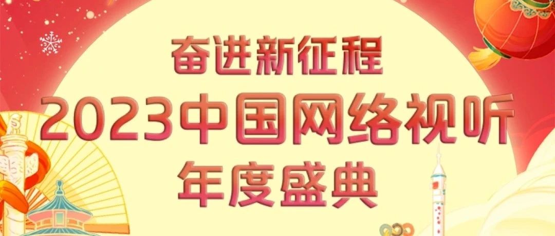 《奋进新征程——2023中国网络视听年度盛典》看凯叔精彩演绎传统文化，敬请期待！