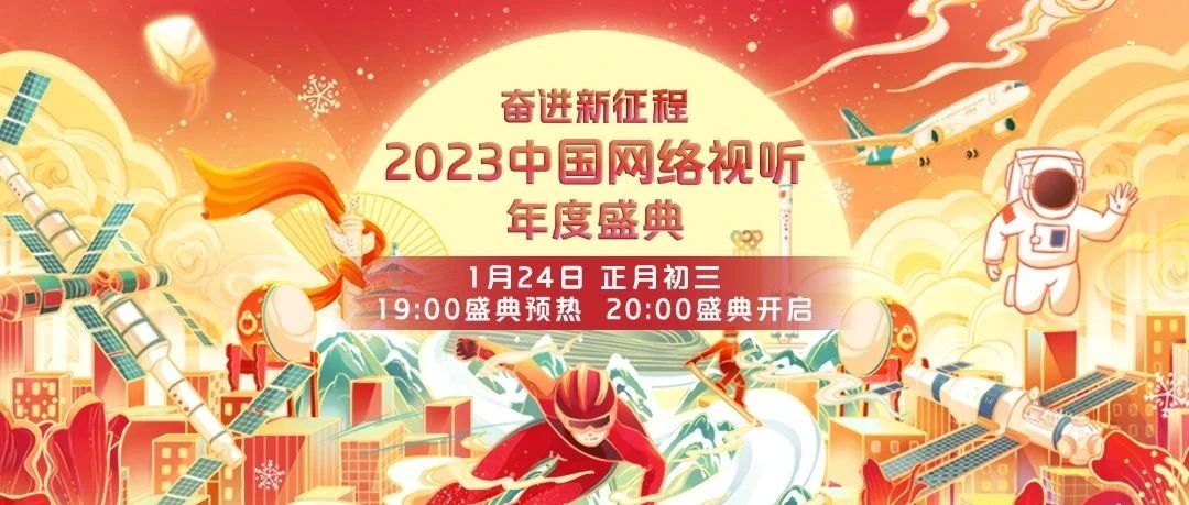 《奋进新征程——2023中国网络视听年度盛典》将于大年初三晚全网上线播出