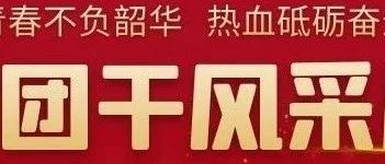 青春不负韶华 热血砥砺奋进 |育英职校2022-2023学年第一学期年优秀团干风采展示（第三期）