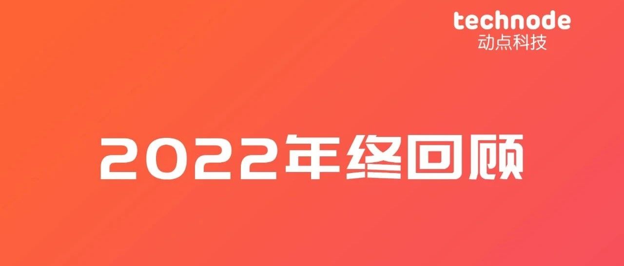 2022 年十大科技出海新闻｜动点科技年终回顾