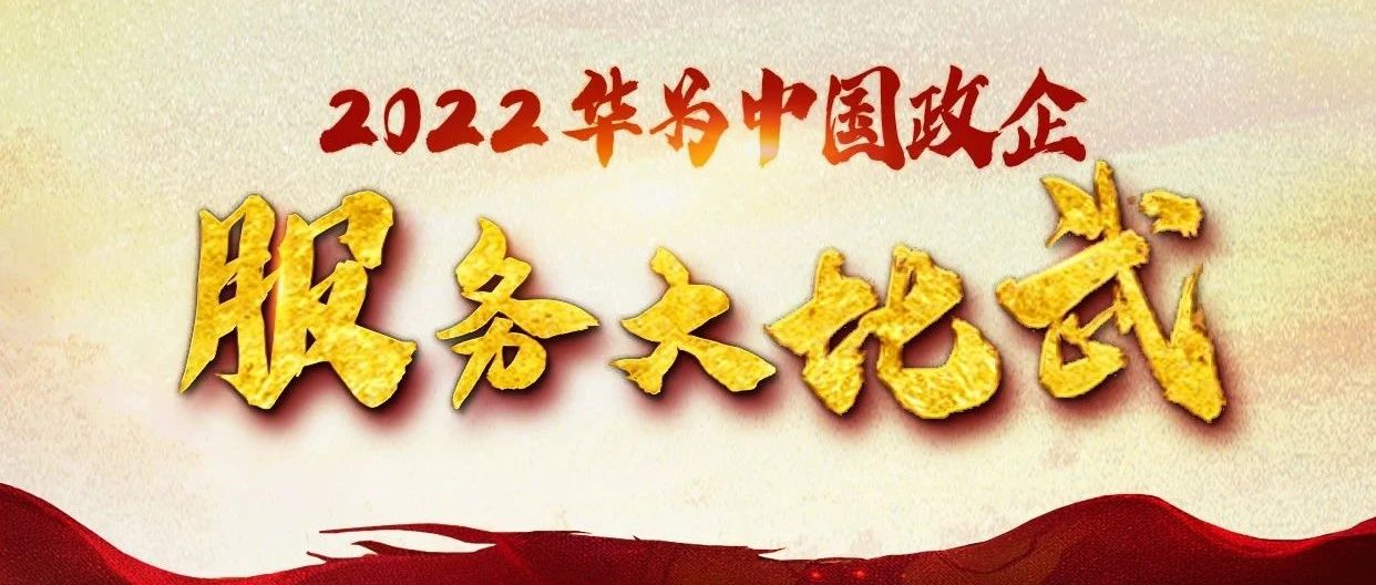 2022华为中国政企服务大比武决赛暨颁奖典礼安排