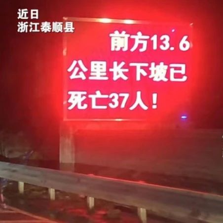 浙江一公路旁“警示下坡已死亡37人”引质疑！派出所回应