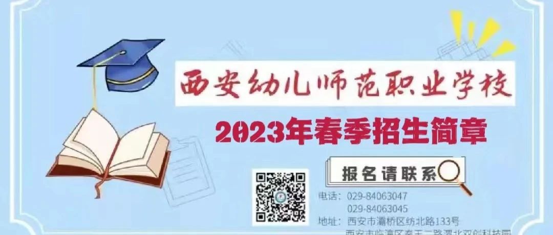 西安幼儿师范职业学校2023年春季 招生简章