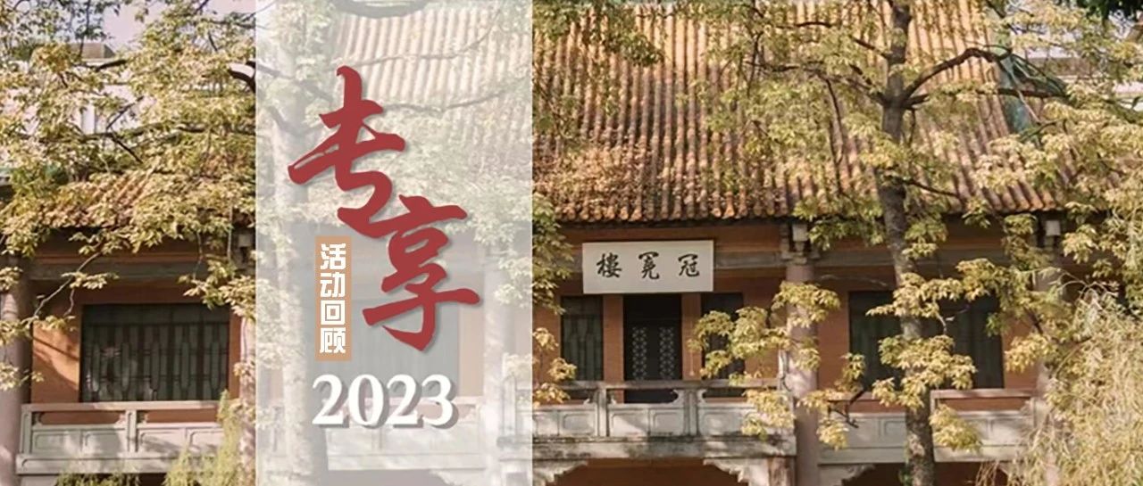 相聚“专·享”，乘风破浪 | 2023广雅高校专业交流会活动回顾