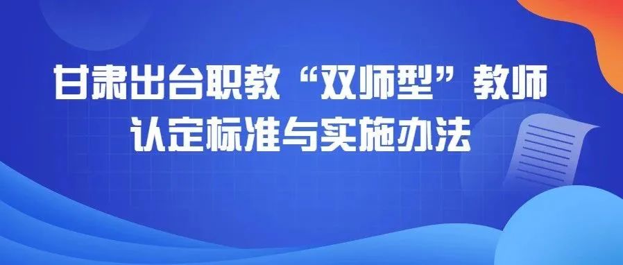 甘肃：职教“双师型”教师认定有“法”可依