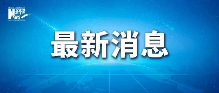 事关首套房贷！央行、银保监会最新通知