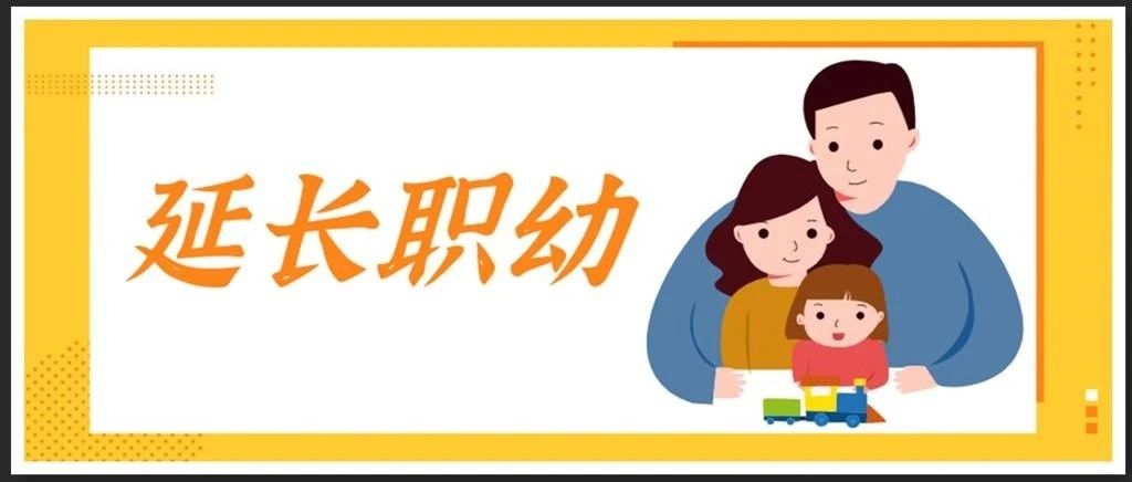 延长县职业教育中心幼儿园2023年寒假家长告知书