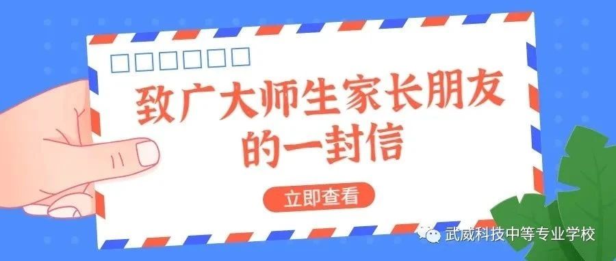 平安寒假 静等春归——武威科技中专2023年寒假致家长和学生的一封信