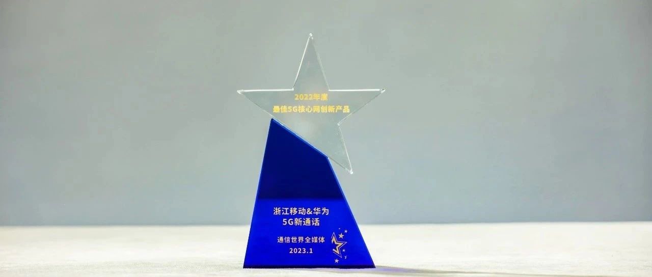 浙江移动和华为5G新通话荣获ICT产业龙虎榜最佳5G核心网创新产品奖