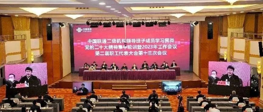 中国联通召开2023年工作会议：推进“1+9+3”战略深入实施