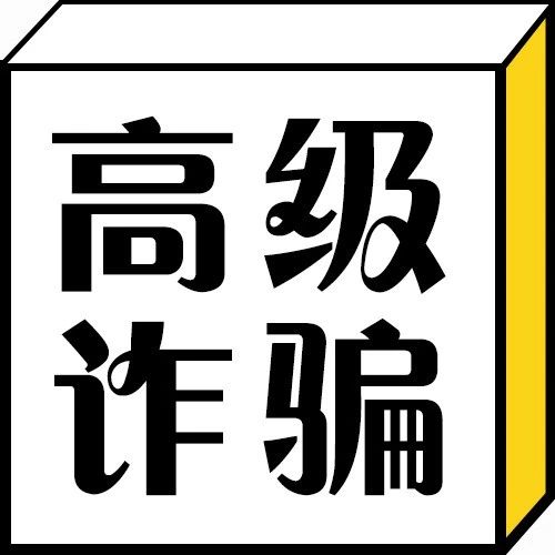 他们骗起来更狠！ | 每日一冷