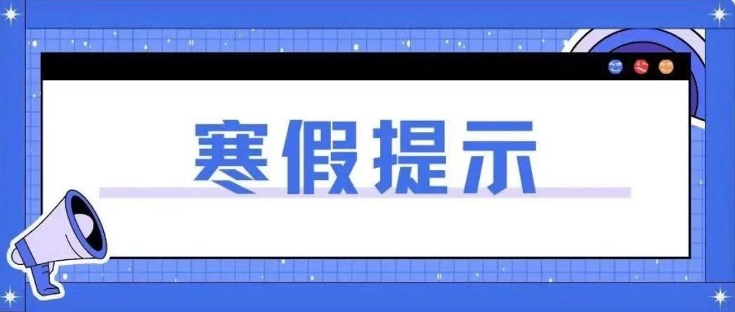 【共同关注】中国疾控中心发布中小学生2023寒假健康提示