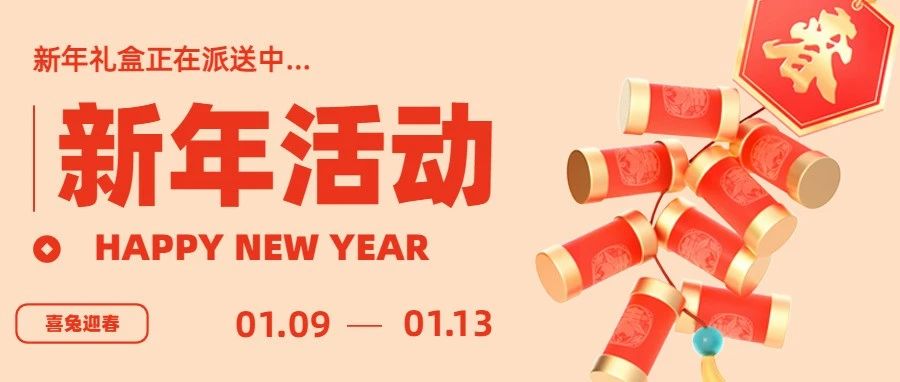 【活动】2023新年活动正式启动！