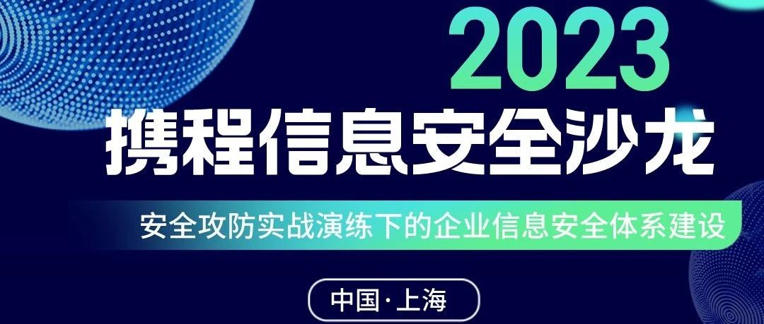 2023年携程信息安全沙龙邀您相约上海