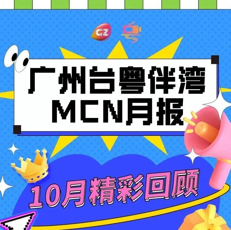 广州台粤伴湾MCN月报｜10月精彩回顾