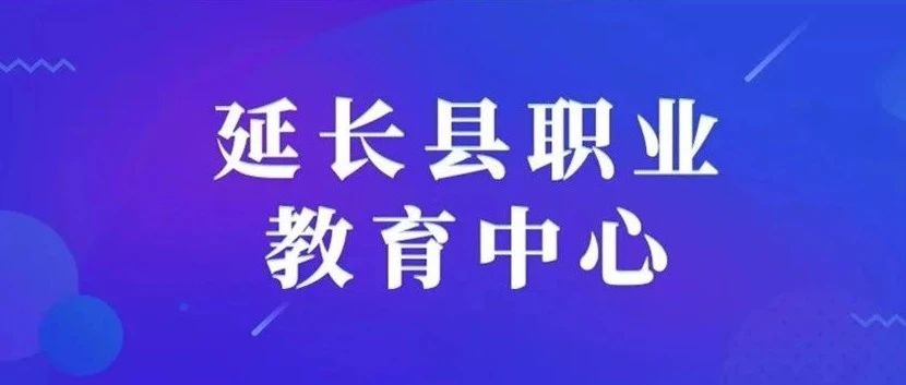 延长县职业教育中心反电信网络诈骗致全体师生和家长的一封信