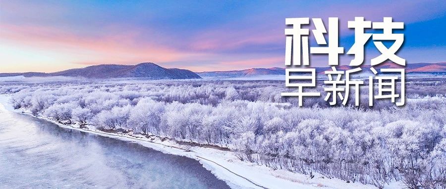 中等强度厄尔尼诺事件形成；远古生物以软机器人方式“复活”丨科技早新闻