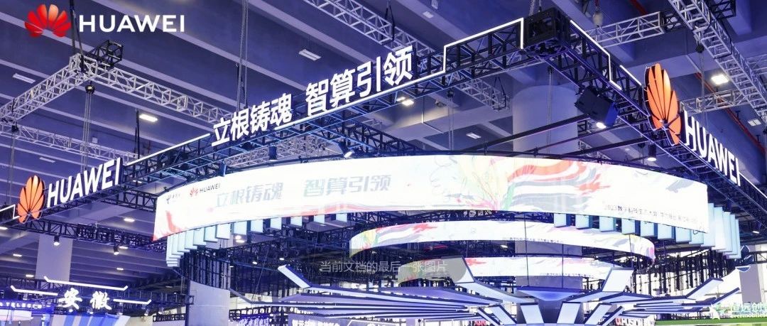 共筑智能根基 共赢智算未来｜华为参展2023数字科技生态大会
