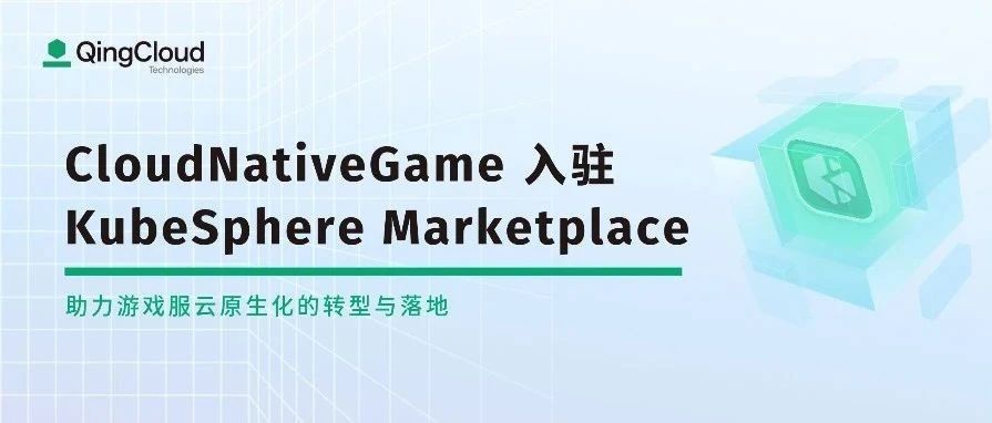 CloudNativeGame 社区入驻 KubeSphere Marketplace，助力游戏服云原生化转型与落地
