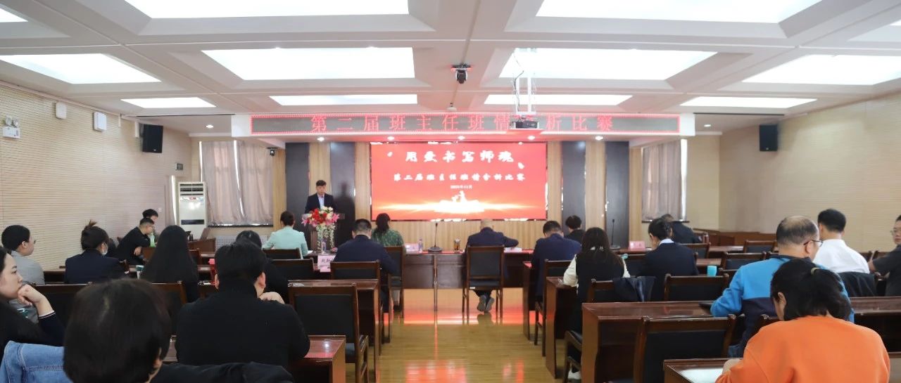 陕西省建筑材料工业学校举行第二届班情分析比赛