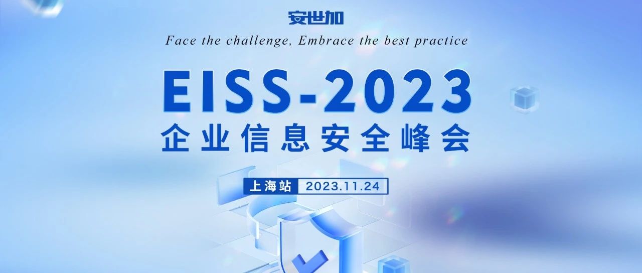 EISS-2023企业信息安全峰会之上海站（11.24/周五）