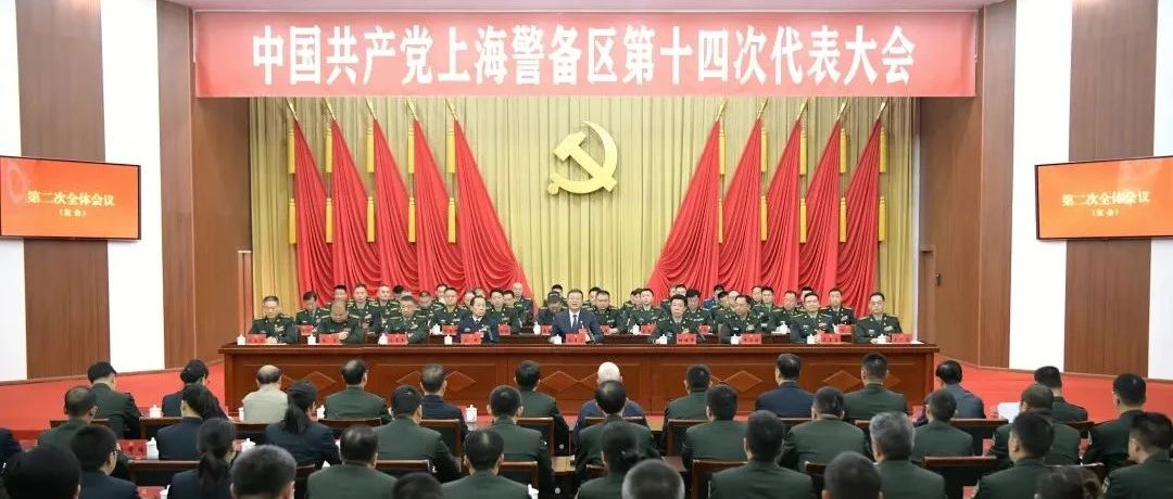 上海警备区第十四届党委和新一届纪委选举产生！陈吉宁出席并讲话