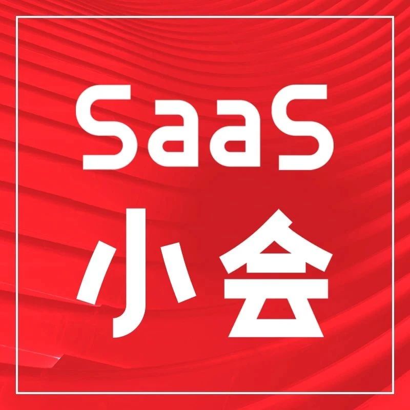 大崔对话吴昊，聊聊中国 SaaS 2.0 | 今日直播