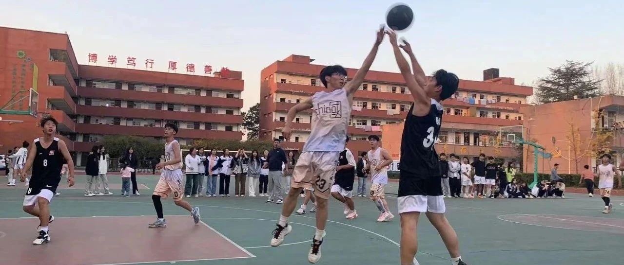 张扬青春，生命脉动——长安区职教中心王莽校区2023年篮球比赛