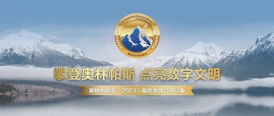 华为2023年奥林帕斯奖面向全球公开征集