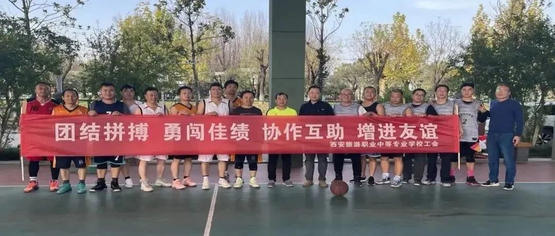 挥洒汗水 共舞篮球——西安旅游职专与西安工读学校篮球友谊赛纪实