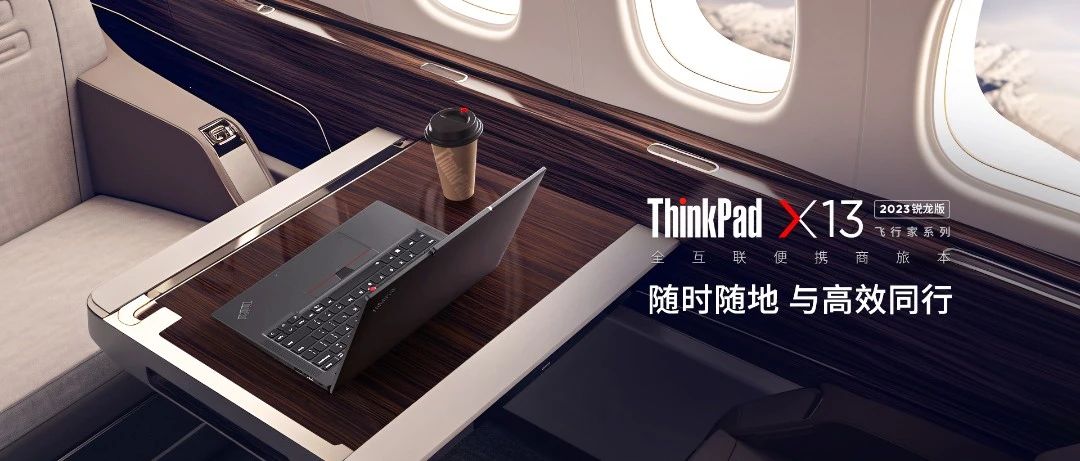 随时随地，ThinkPad X13 2023助你高效搞定KPI！