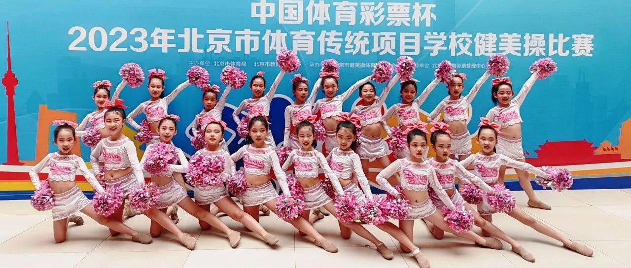 喜报！我校啦啦操队在北京市体育传统项目学校健美操比赛中获得冠军