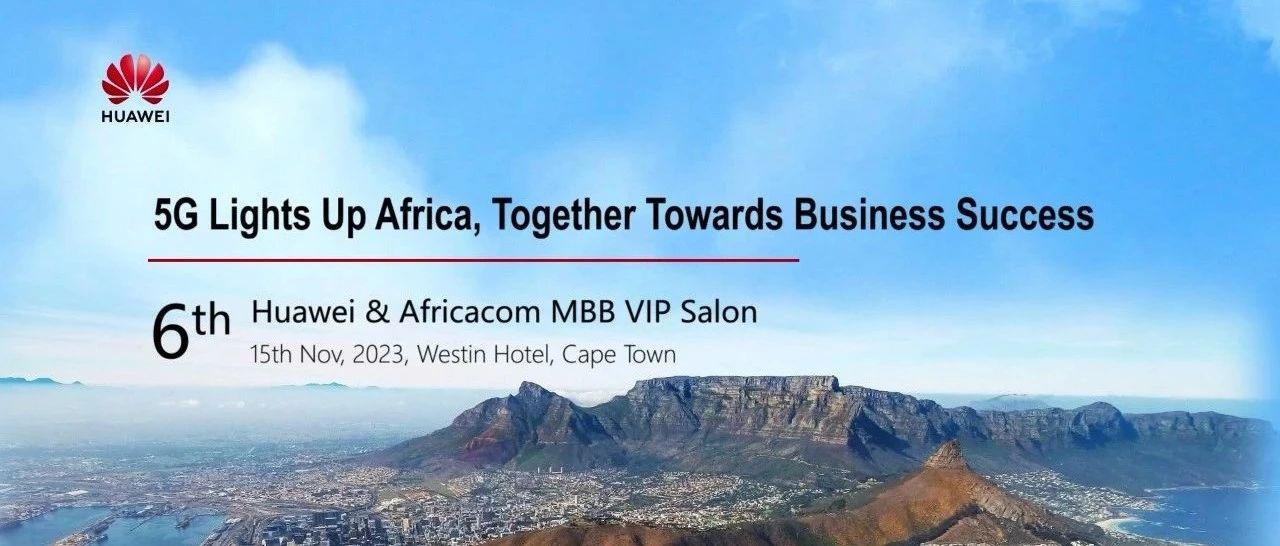 非洲5G峰会 | 5G点亮非洲，共筑商业成功