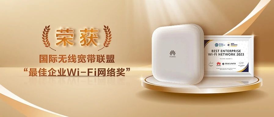 揭秘华为AirEngine Wi-Fi 7如何斩获WBA“最佳企业Wi-Fi网络”大奖