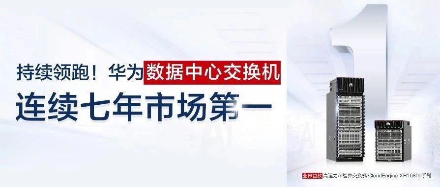 再创新高！华为数据中心交换机市场份额43.85%，蝉联第一！