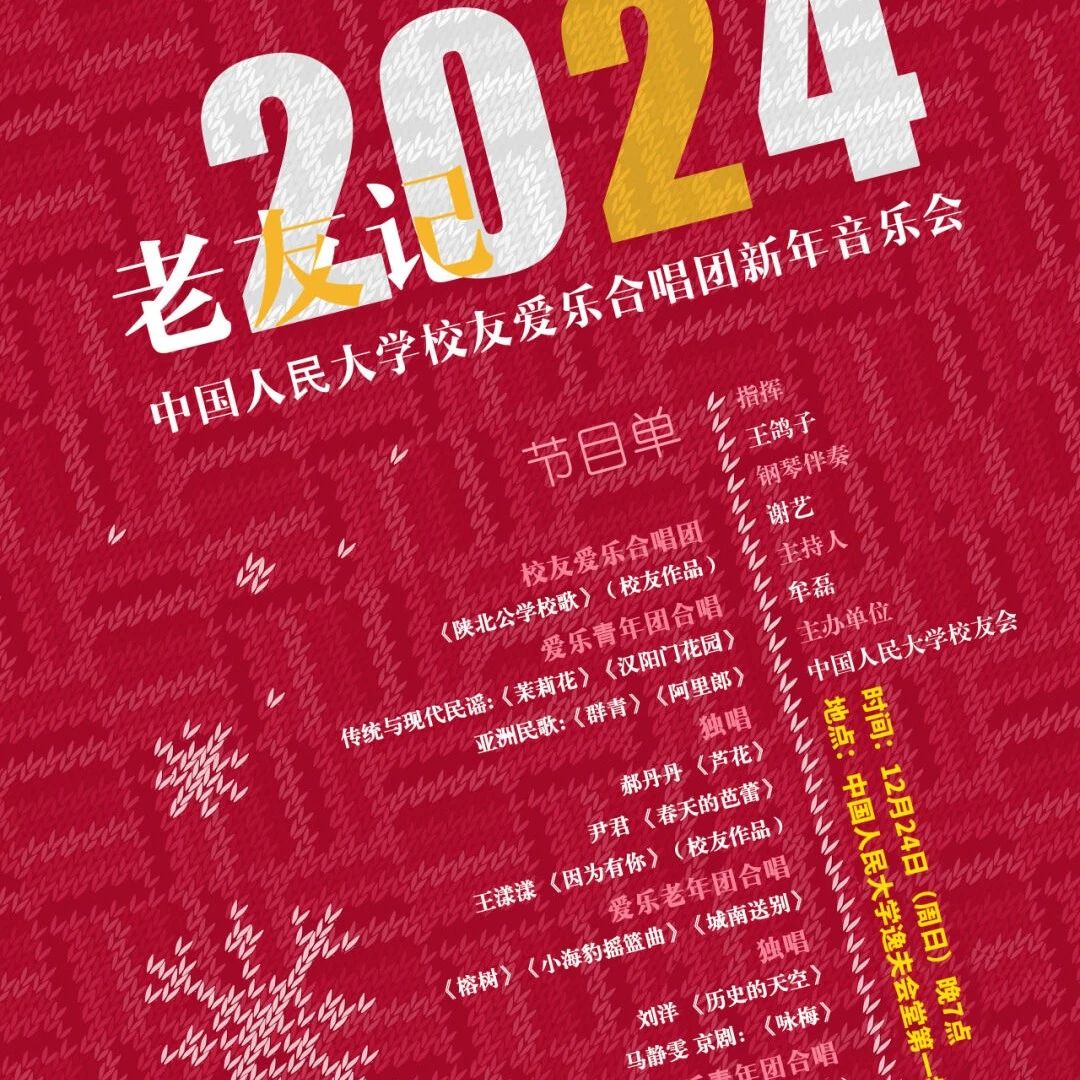 活动邀请 | 2024“老友记” 中国人民大学校友爱乐合唱团新年音乐会邀您相聚！