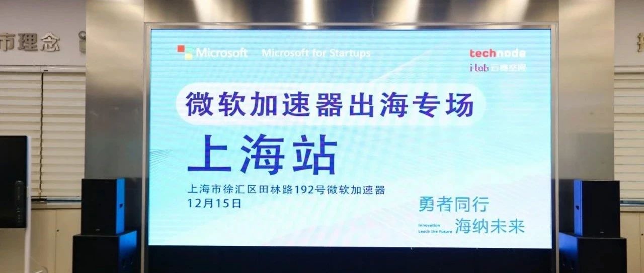 扬帆未来，微软加速器2023出海专场上海站活动完美收官
