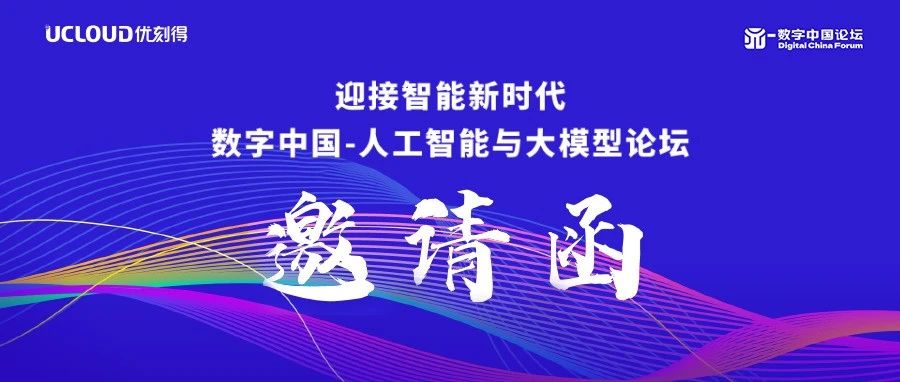 邀请函｜12月28日，来上海参加数字中国大模型论坛！