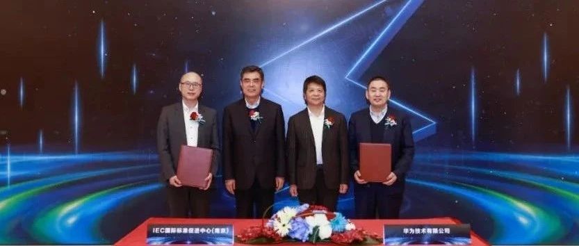 IEC国际标准促进中心（南京）与华为签署战略合作协议
