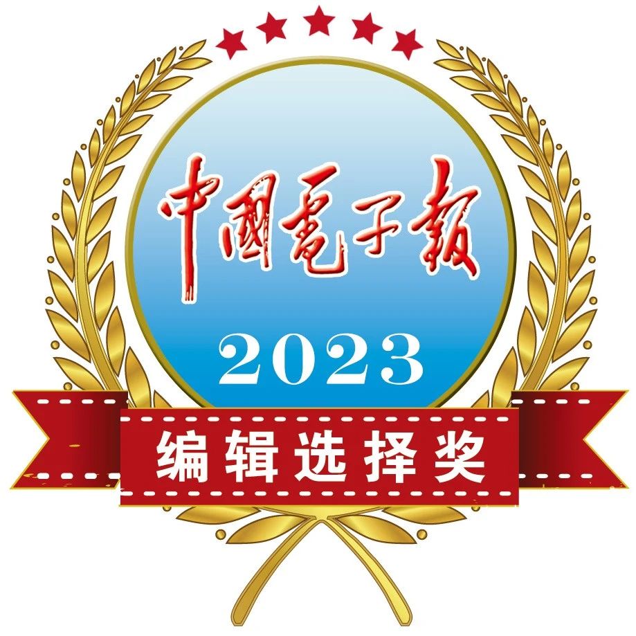 2023中国电子报编辑选择奖新鲜出炉
