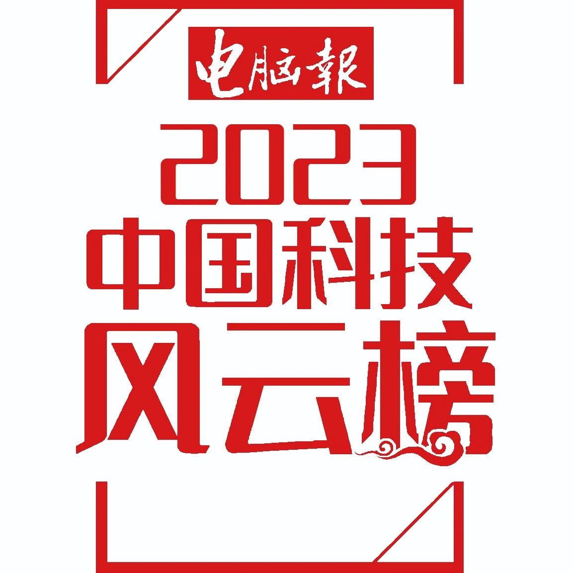 2023年度中国科技风云榜 | 品牌荣耀