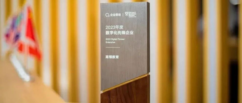 高顿教育荣获“2023年度中国数字化先锋企业”