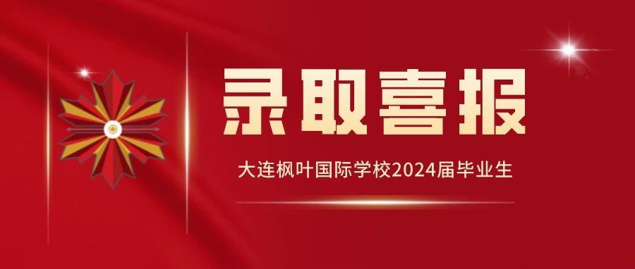 【高三录取】大连枫叶2024届毕业生录取喜报（三）